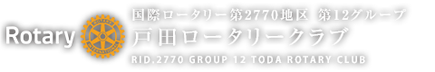 戸田ロータリークラブ 国際ロータリー 第2770地区 第12グループ