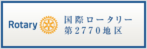 国際ロータリー第2770地区・埼玉南東WEBサイト